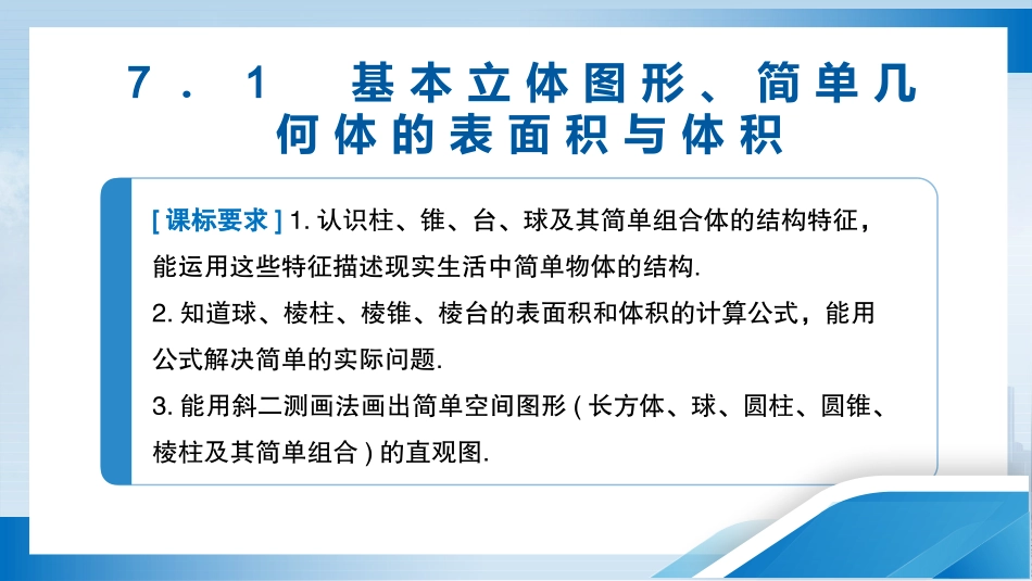 2026版正禾一本通高三一轮总复习数学（人教版）-7．1   基本立体图形、简单几何体的表面积与体积.pptx_第3页