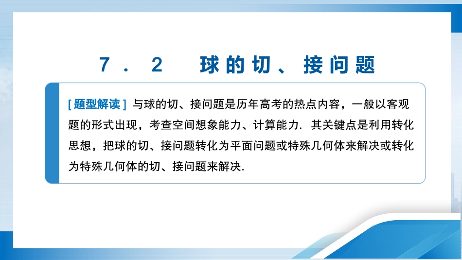2026版正禾一本通高三一轮总复习数学（人教版）-7．2　球的切、接问题.pptx_第3页