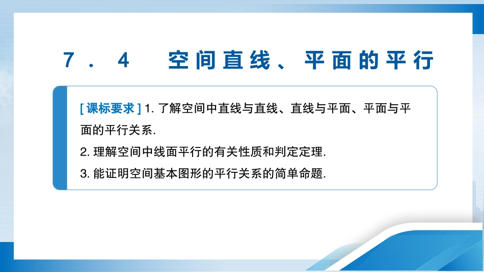 2026版正禾一本通高三一轮总复习数学（人教版）-7．4　空间直线、平面的平行.pptx_第3页