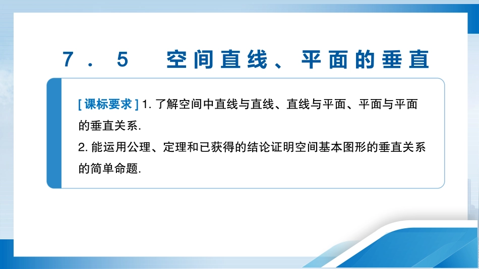 2026版正禾一本通高三一轮总复习数学（人教版）-7．5　空间直线、平面的垂直.pptx_第3页