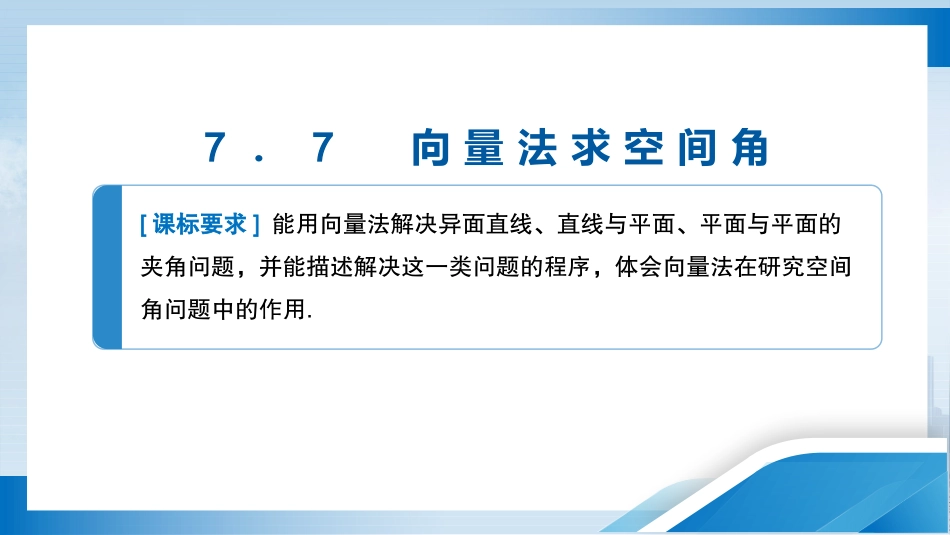 2026版正禾一本通高三一轮总复习数学（人教版）-7．7　向量法求空间角.pptx_第3页
