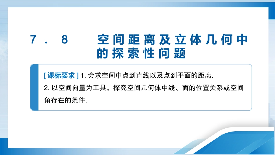2026版正禾一本通高三一轮总复习数学（人教版）-7．8   空间距离及立体几何中的探索性问题.pptx_第3页