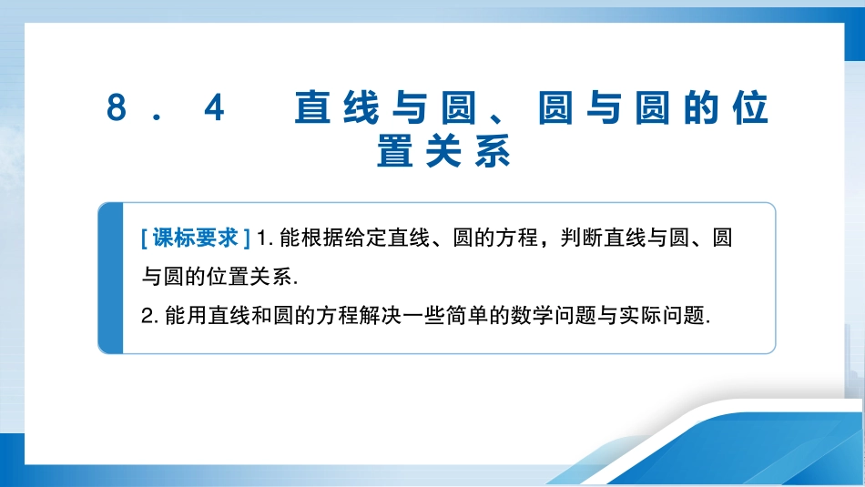 2026版正禾一本通高三一轮总复习数学（人教版）-8．4　直线与圆、圆与圆的位置关系.pptx_第3页