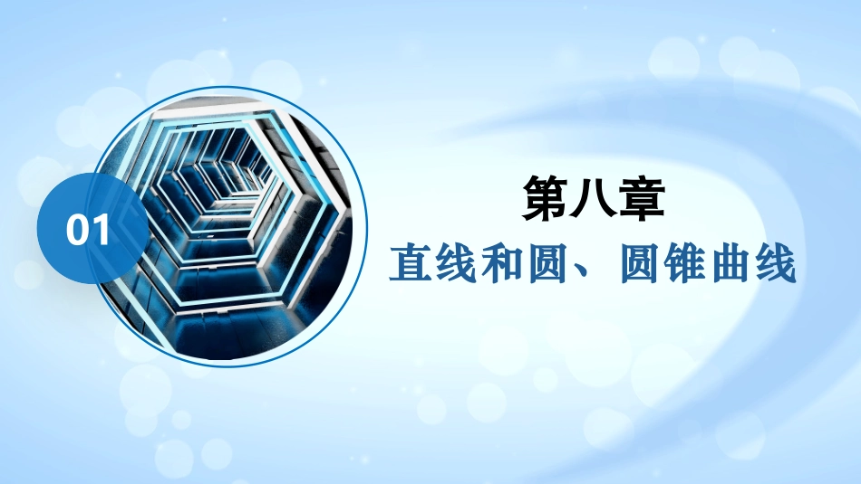 2026版正禾一本通高三一轮总复习数学（人教版）-8．11　圆锥曲线中求值与证明问题.pptx_第2页
