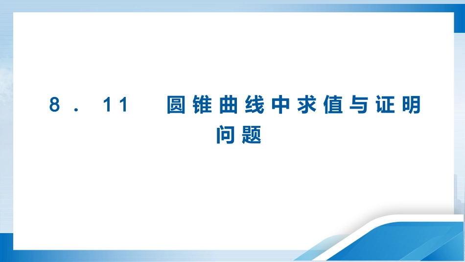2026版正禾一本通高三一轮总复习数学（人教版）-8．11　圆锥曲线中求值与证明问题.pptx_第3页