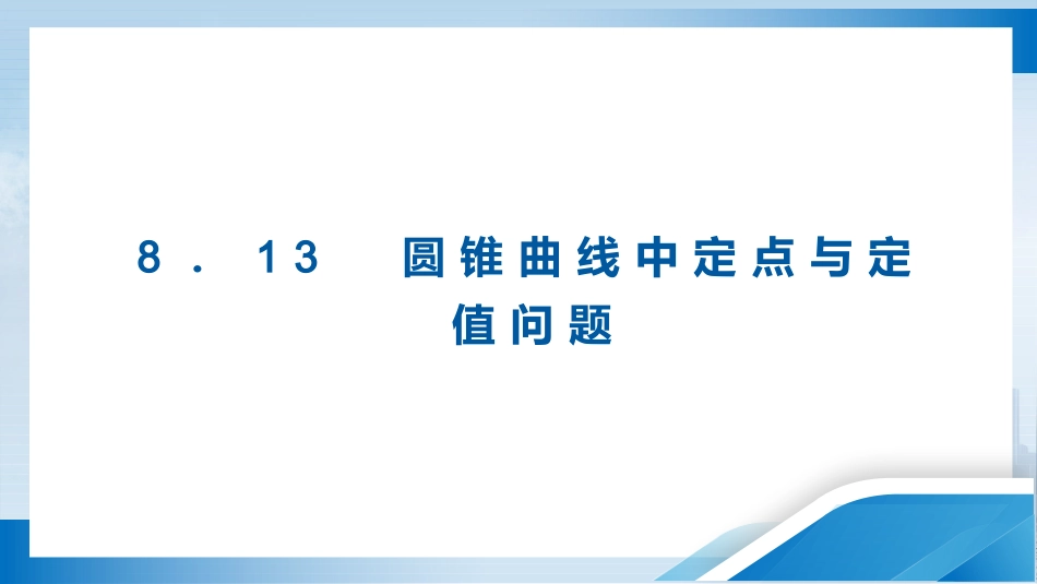 2026版正禾一本通高三一轮总复习数学（人教版）-8．13　圆锥曲线中定点与定值问题.pptx_第3页