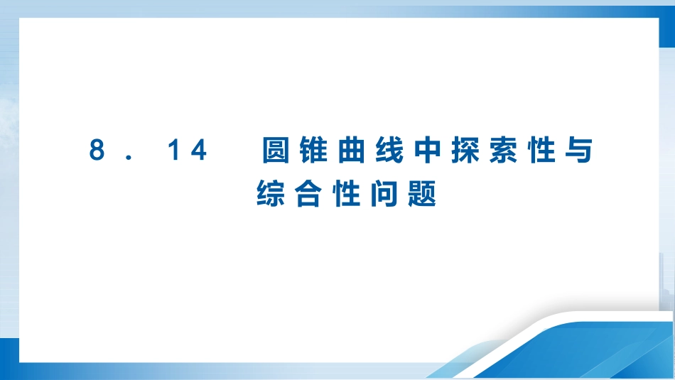 2026版正禾一本通高三一轮总复习数学（人教版）-8．14　圆锥曲线中探索性与综合性问题.pptx_第3页