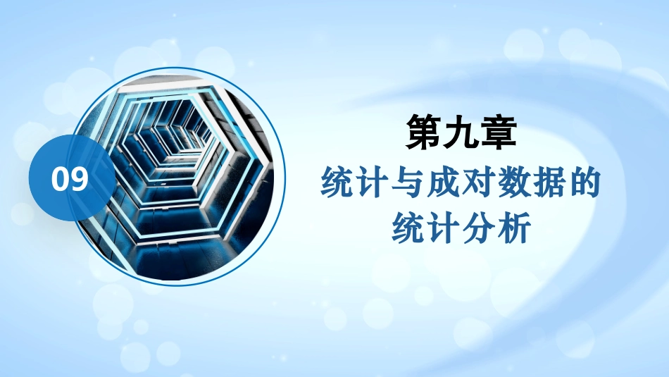 2026版正禾一本通高三一轮总复习数学（人教版）-9．3　成对数据的统计分析.pptx_第2页
