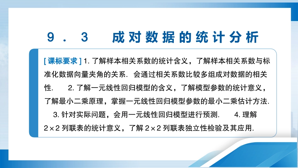 2026版正禾一本通高三一轮总复习数学（人教版）-9．3　成对数据的统计分析.pptx_第3页