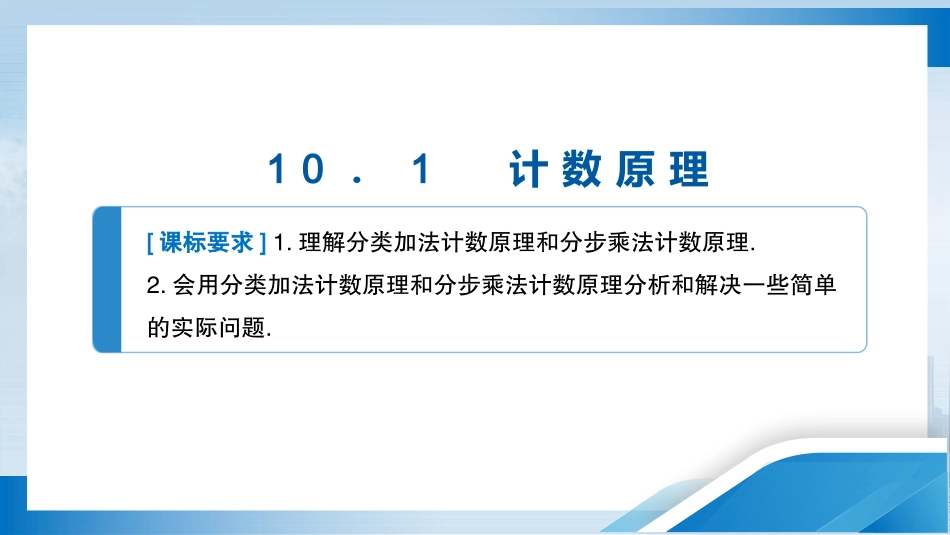 2026版正禾一本通高三一轮总复习数学（人教版）-10．1　计数原理.pptx_第3页