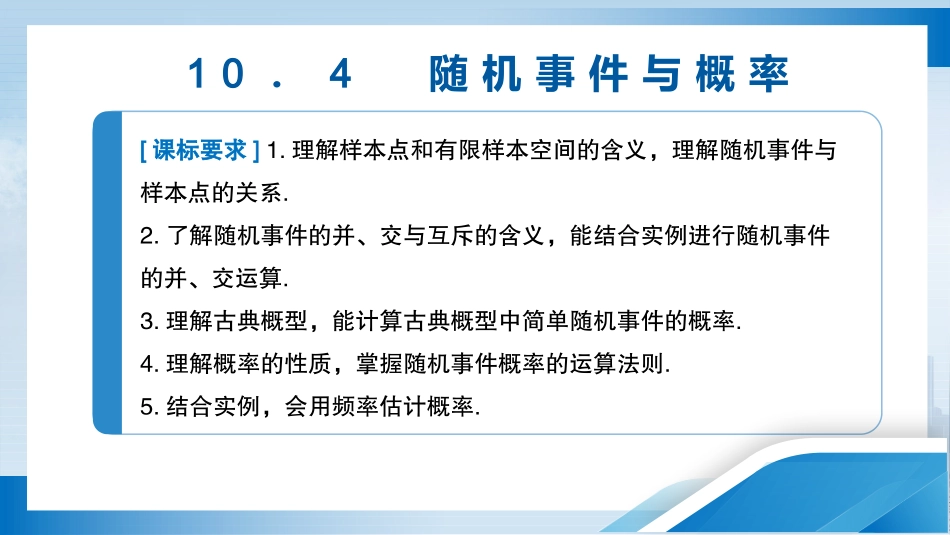 2026版正禾一本通高三一轮总复习数学（人教版）-10．4　随机事件与概率.pptx_第3页