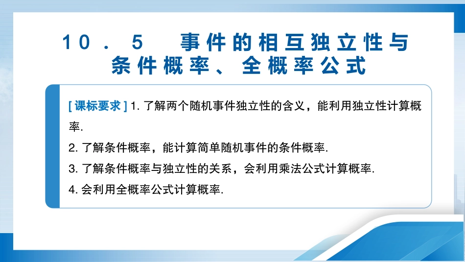 2026版正禾一本通高三一轮总复习数学（人教版）-10．5　事件的相互独立性与条件概率、全概率公式.pptx_第3页
