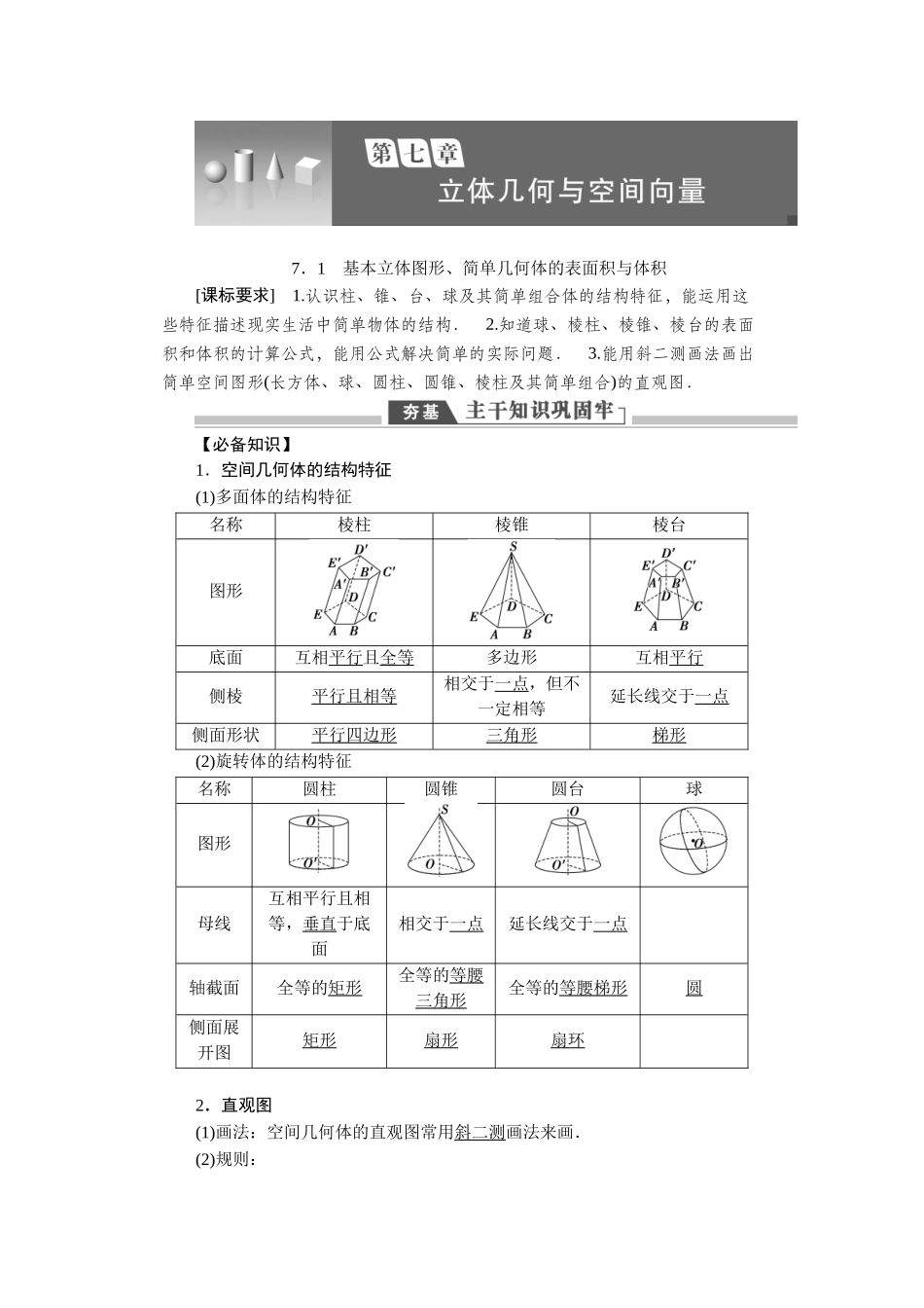 2026版正禾一本通高三一轮总复习数学（人教版）-第七章.docx_第1页