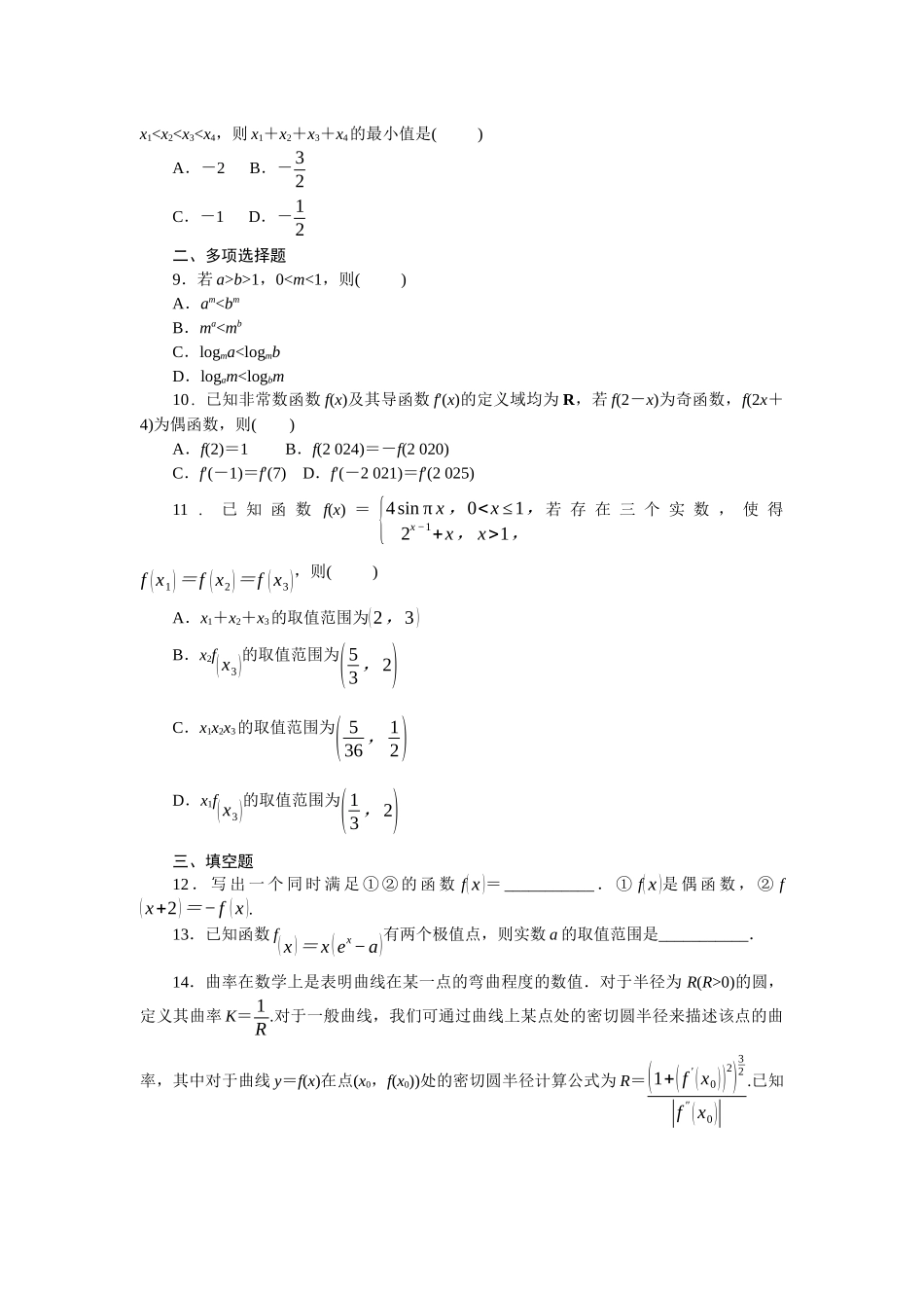 2026版正禾一本通高三一轮总复习数学（人教版）-阶段综合检测卷（二） 函数与导数(1).docx_第2页