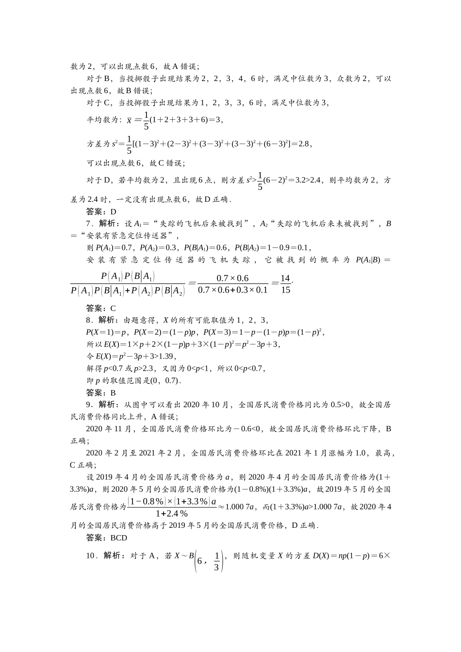 2026版正禾一本通高三一轮总复习数学（人教版）-阶段综合检测卷（七） 概率与统计.docx_第2页
