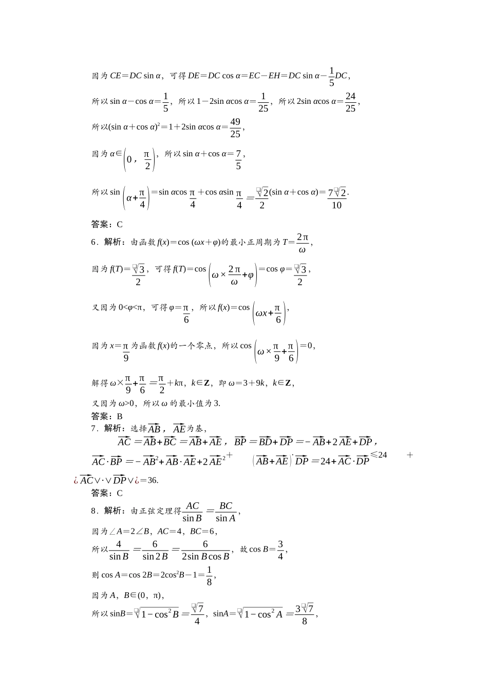 2026版正禾一本通高三一轮总复习数学（人教版）-阶段综合检测卷（三） 三角函数与平面向量.docx_第2页