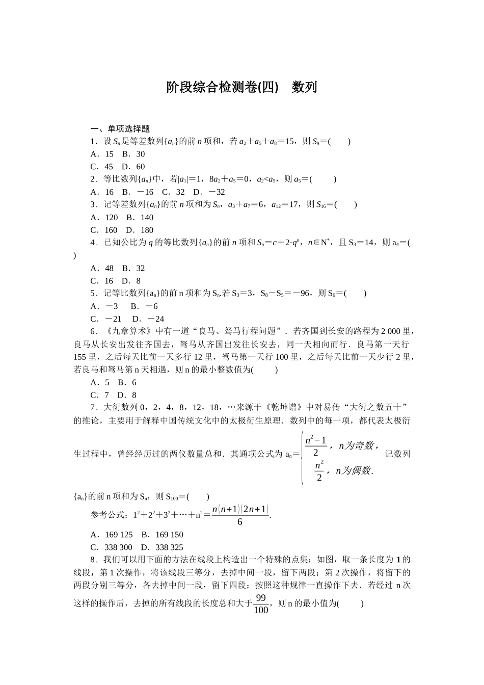 2026版正禾一本通高三一轮总复习数学（人教版）-阶段综合检测卷（四） 数列(1).docx_第1页