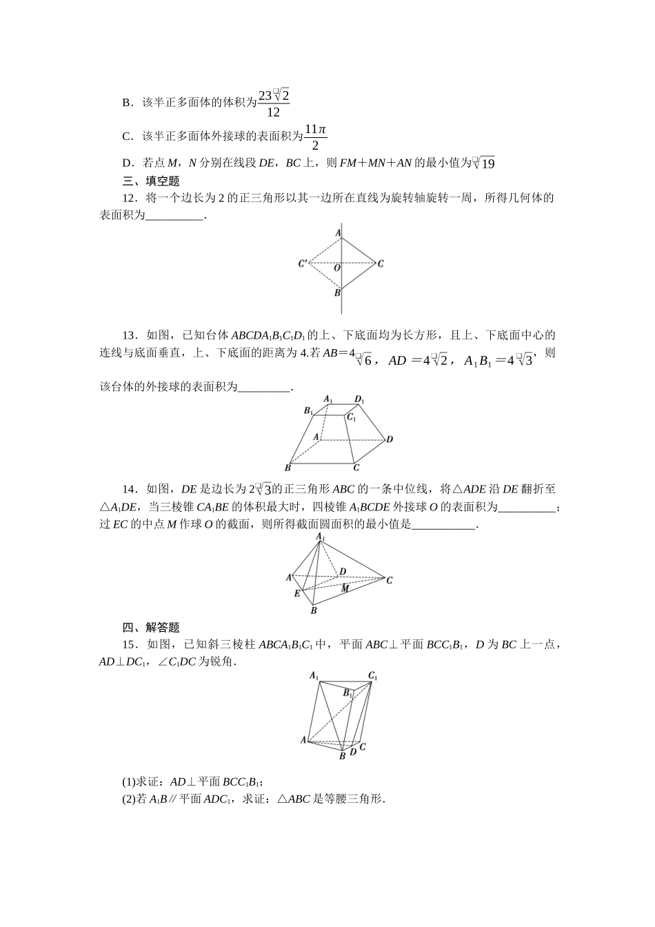 2026版正禾一本通高三一轮总复习数学（人教版）-阶段综合检测卷（五） 立体几何(1).docx_第3页
