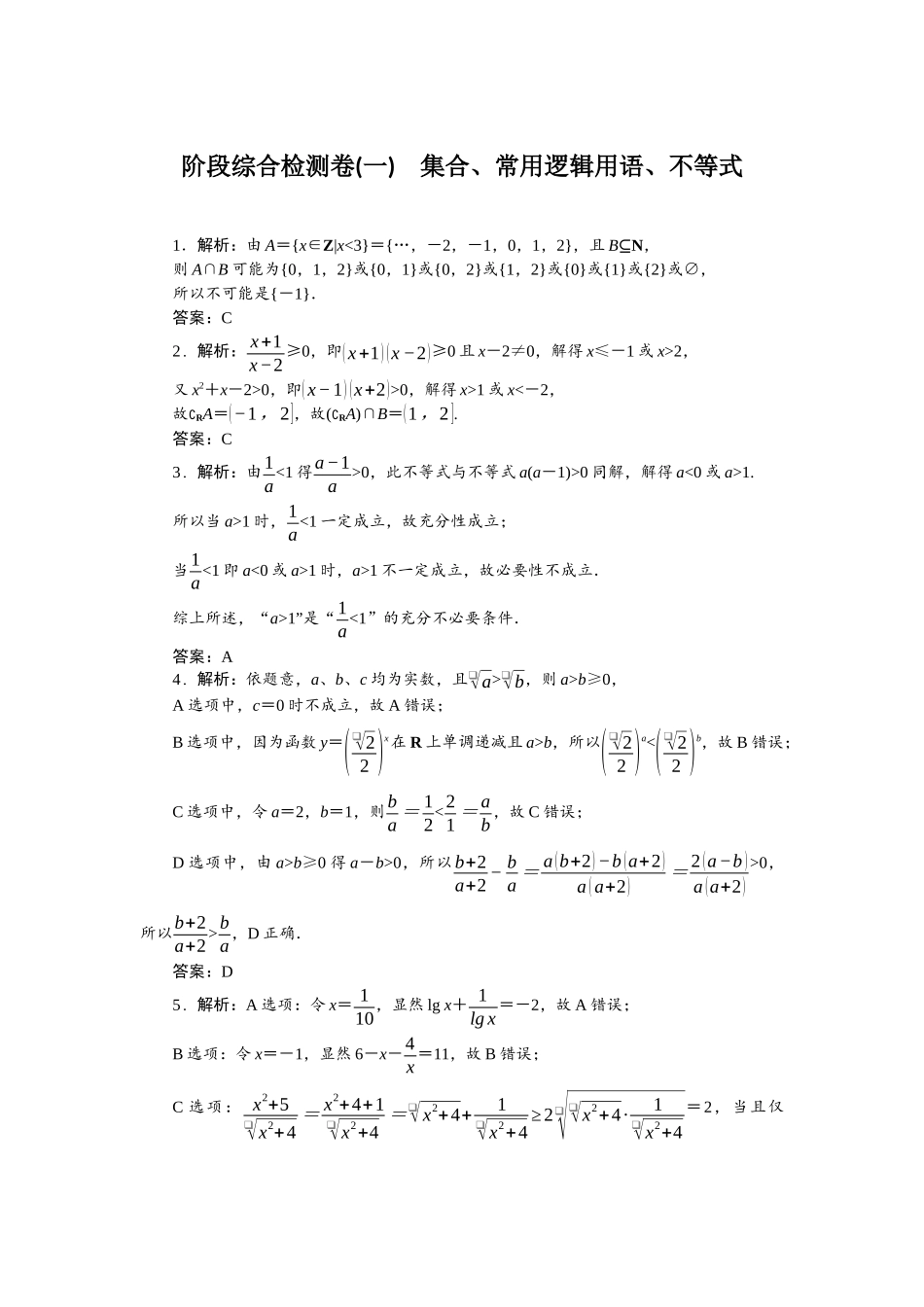 2026版正禾一本通高三一轮总复习数学（人教版）-阶段综合检测卷（一） 集合、常用逻辑用语、不等式.docx_第1页