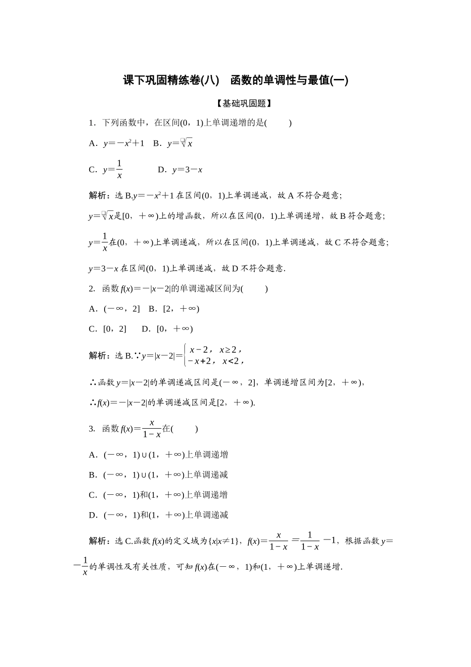 2026版正禾一本通高三一轮总复习数学（人教版）-课下巩固精练卷(八).docx_第1页