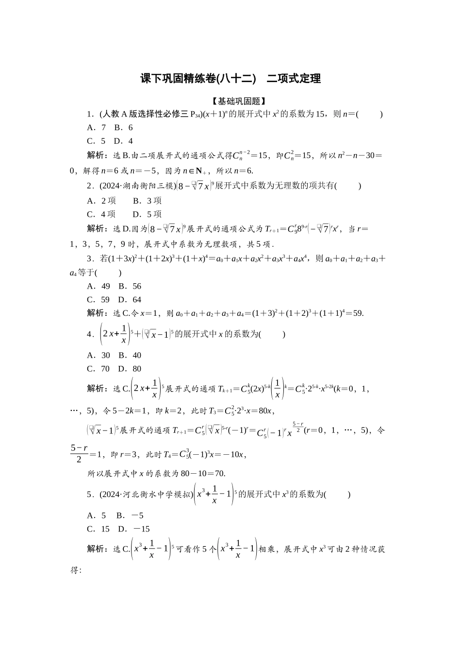 2026版正禾一本通高三一轮总复习数学（人教版）-课下巩固精练卷(八十二).docx_第1页