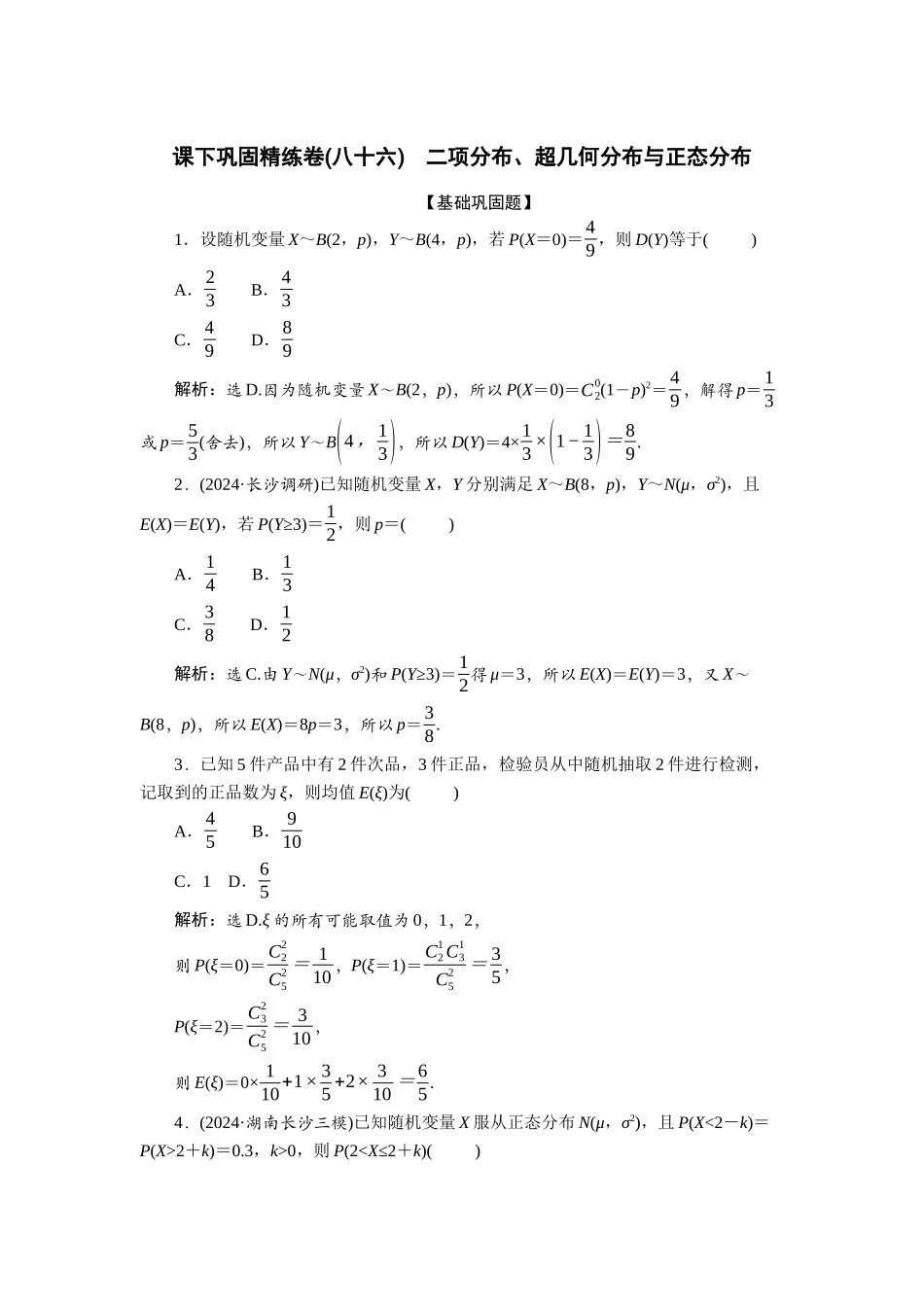 2026版正禾一本通高三一轮总复习数学（人教版）-课下巩固精练卷(八十六).docx_第1页