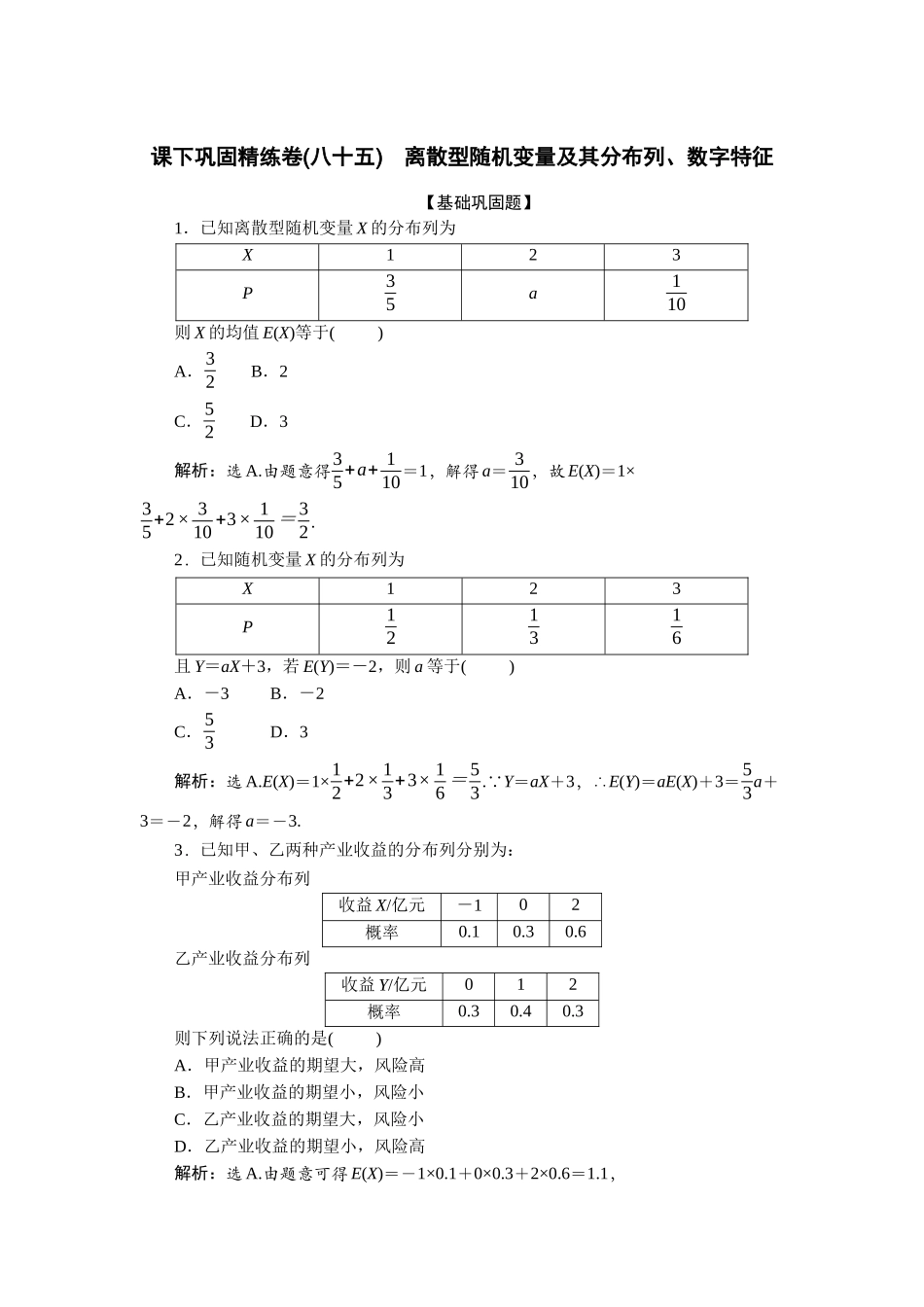 2026版正禾一本通高三一轮总复习数学（人教版）-课下巩固精练卷(八十五).docx_第1页