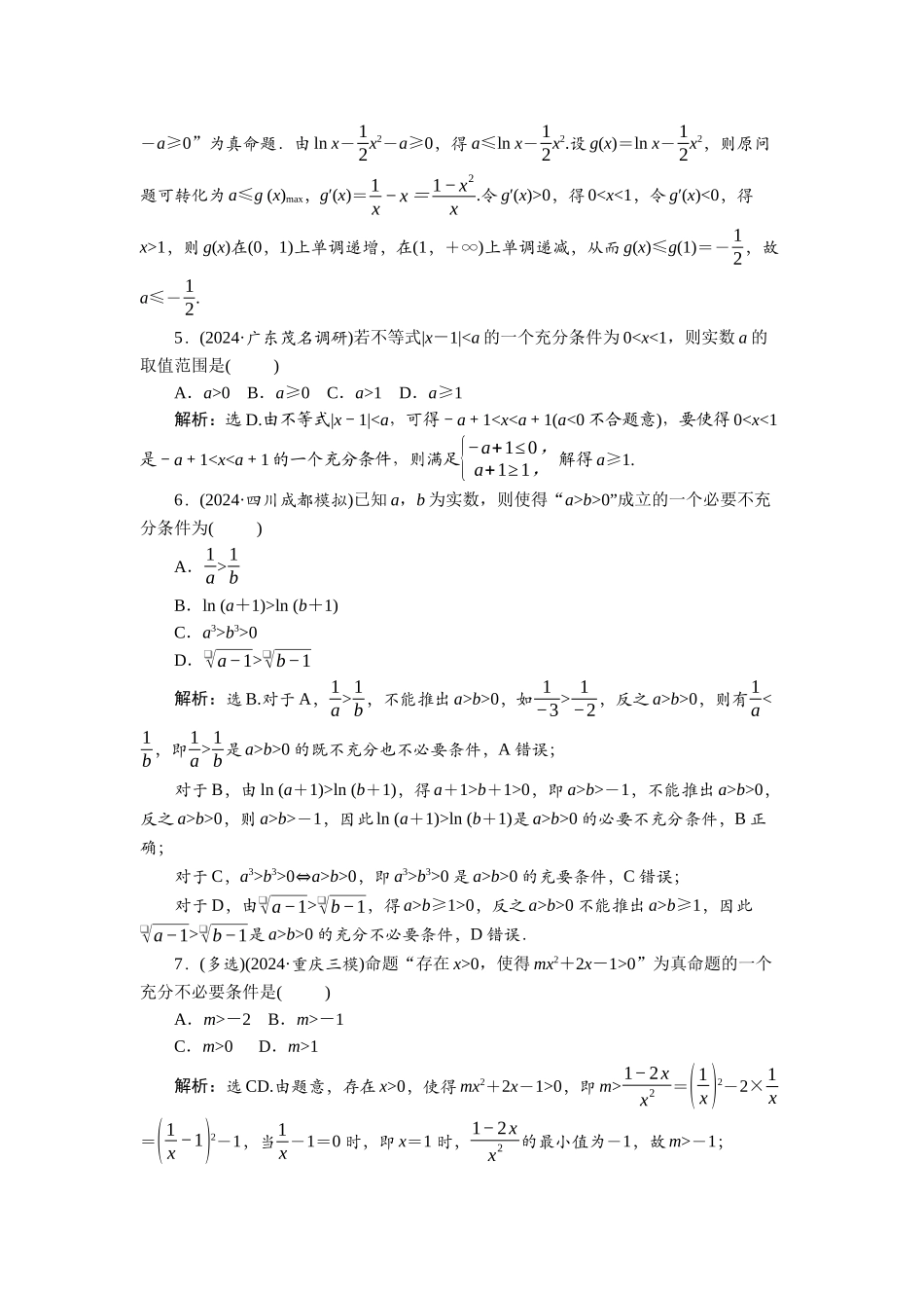 2026版正禾一本通高三一轮总复习数学（人教版）-课下巩固精练卷(二).docx_第2页