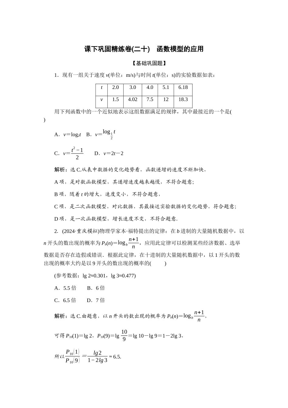 2026版正禾一本通高三一轮总复习数学（人教版）-课下巩固精练卷(二十).docx_第1页