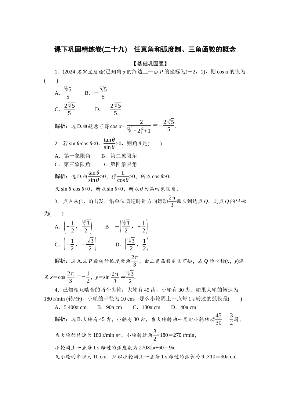 2026版正禾一本通高三一轮总复习数学（人教版）-课下巩固精练卷(二十九).docx_第1页