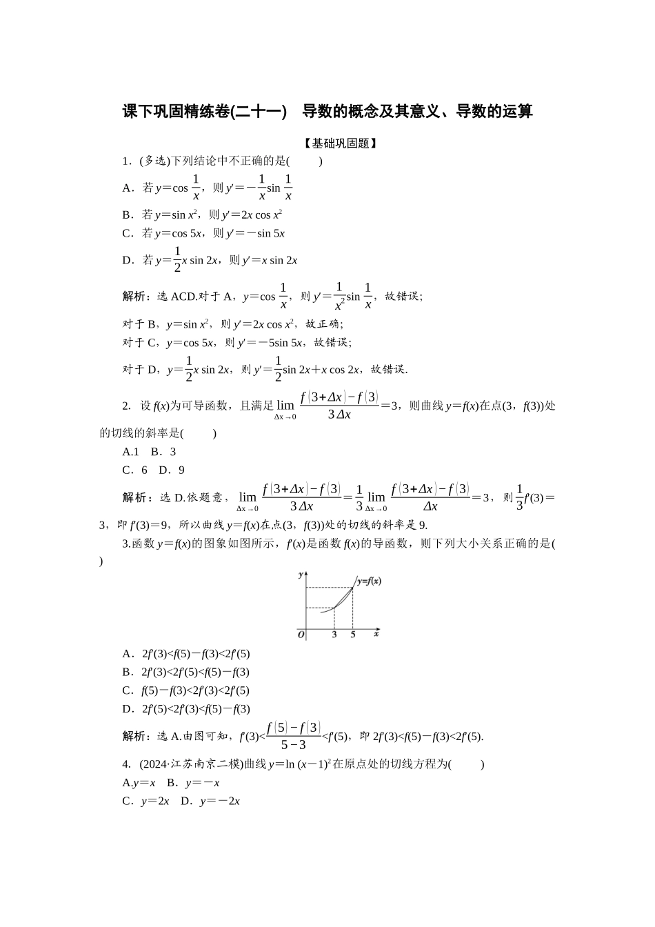 2026版正禾一本通高三一轮总复习数学（人教版）-课下巩固精练卷(二十一).docx_第1页