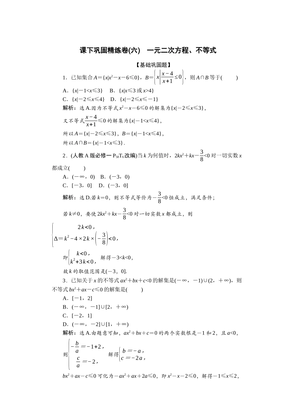 2026版正禾一本通高三一轮总复习数学（人教版）-课下巩固精练卷(六).docx_第1页