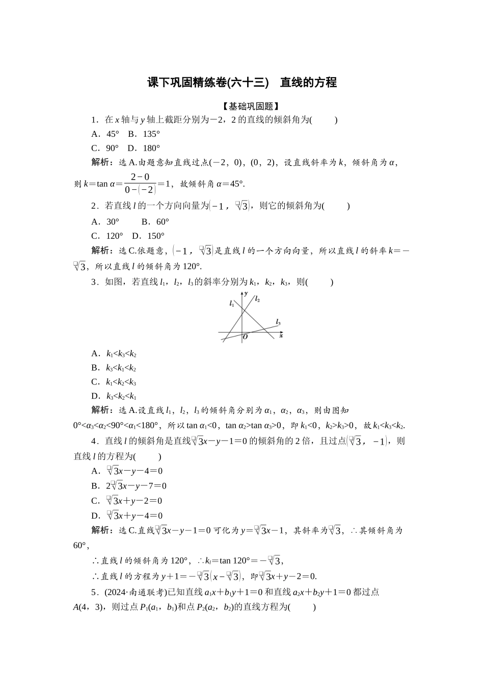 2026版正禾一本通高三一轮总复习数学（人教版）-课下巩固精练卷(六十三).docx_第1页