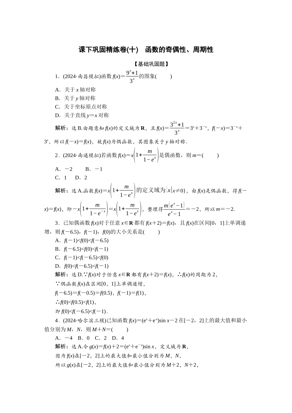 2026版正禾一本通高三一轮总复习数学（人教版）-课下巩固精练卷(十).docx_第1页