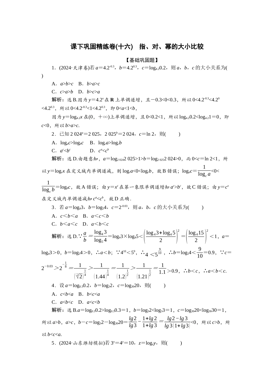 2026版正禾一本通高三一轮总复习数学（人教版）-课下巩固精练卷(十六).docx_第1页