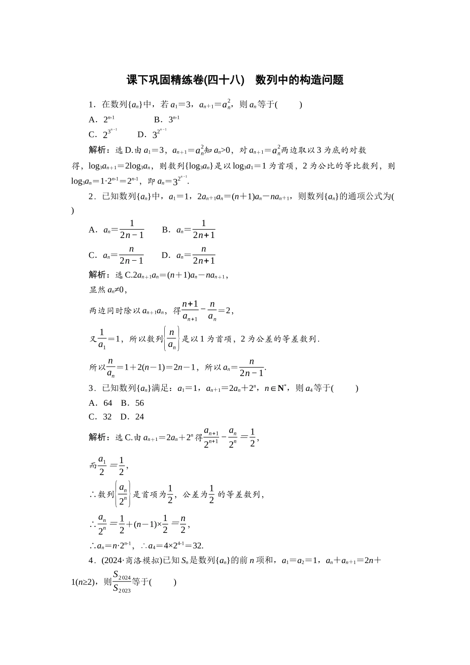 2026版正禾一本通高三一轮总复习数学（人教版）-课下巩固精练卷(四十八).docx_第1页
