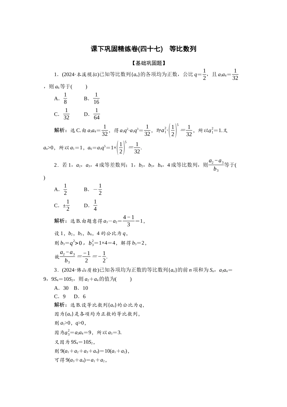 2026版正禾一本通高三一轮总复习数学（人教版）-课下巩固精练卷(四十七).docx_第1页
