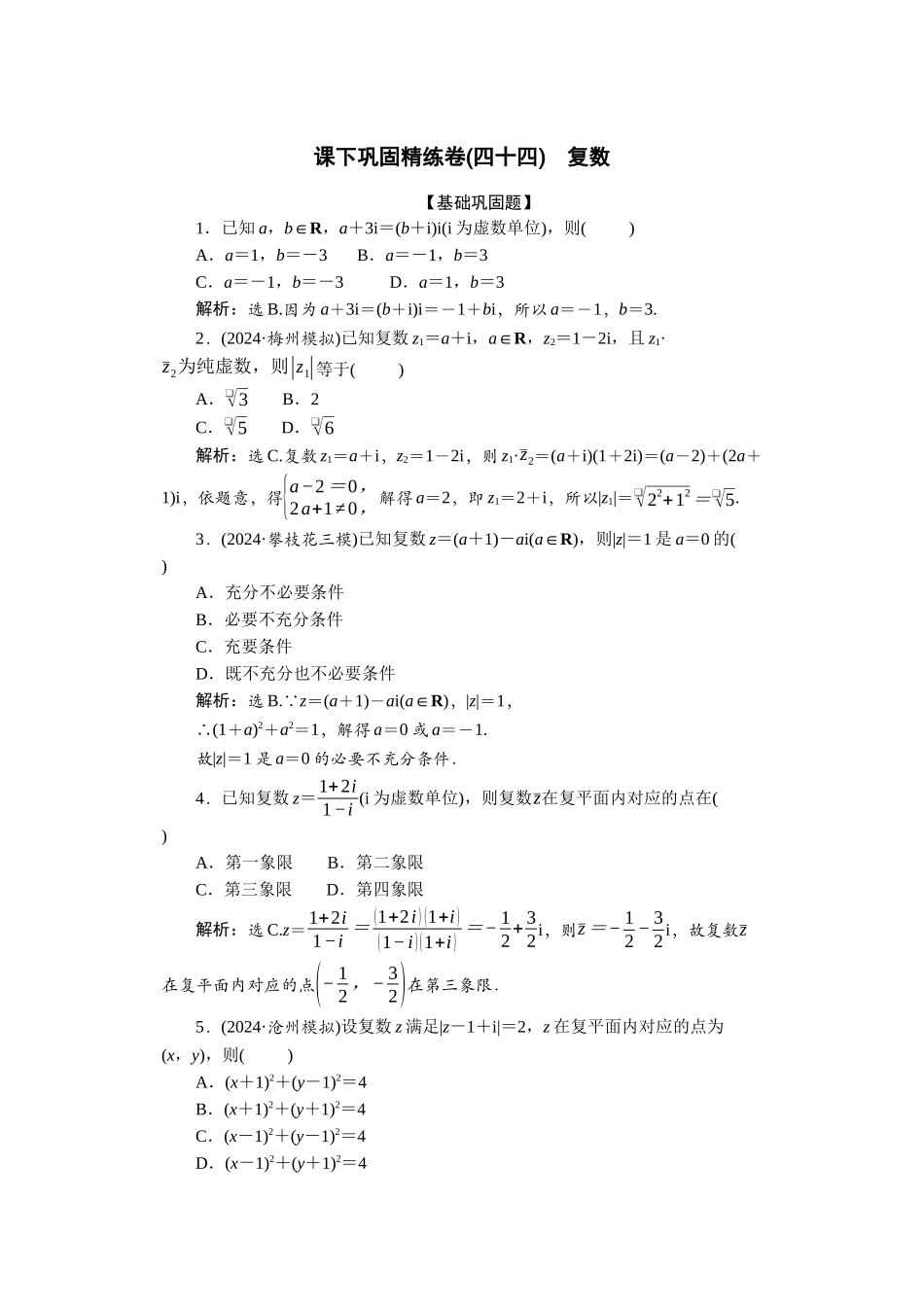 2026版正禾一本通高三一轮总复习数学（人教版）-课下巩固精练卷(四十四).docx_第1页