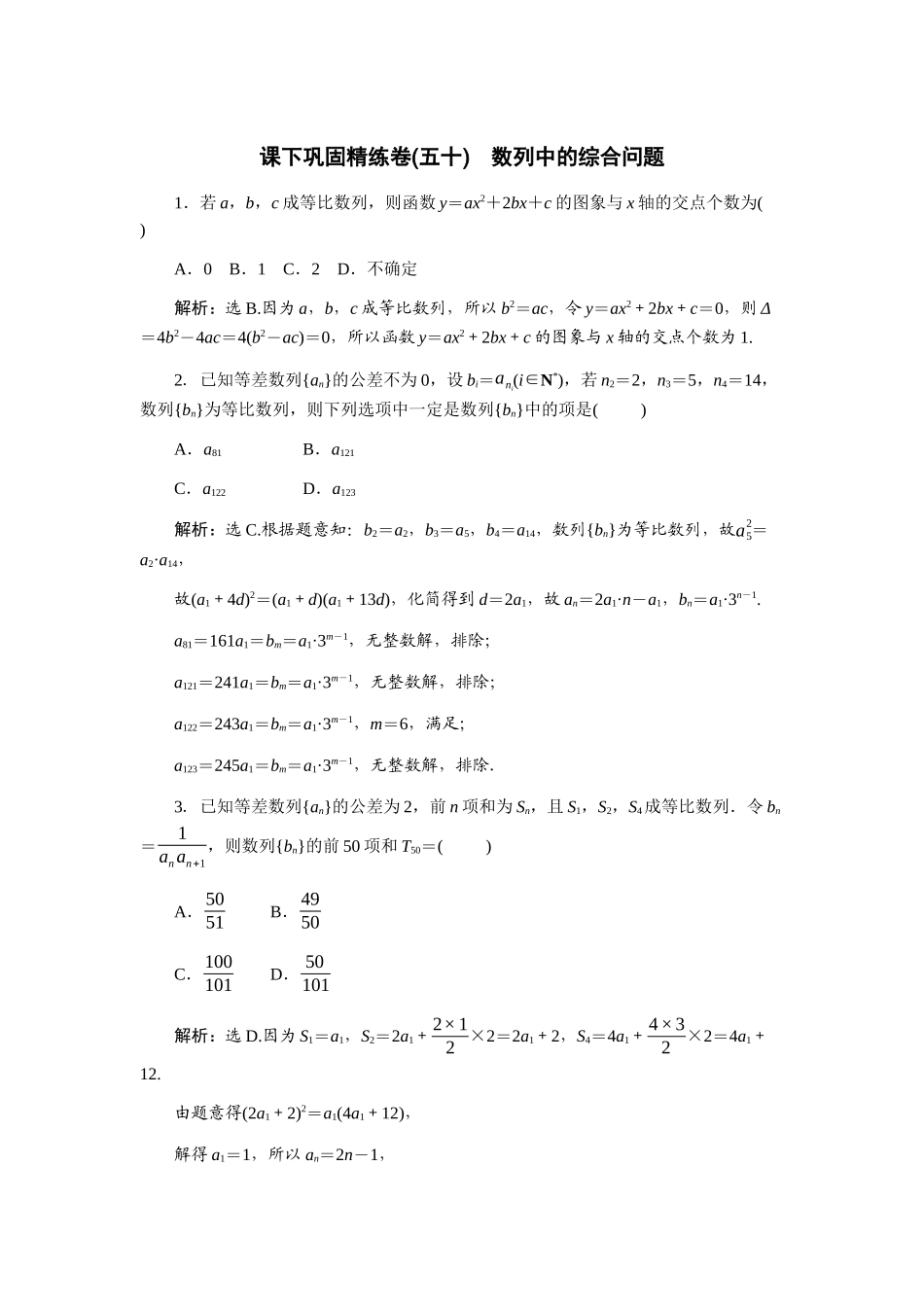 2026版正禾一本通高三一轮总复习数学（人教版）-课下巩固精练卷(五十).docx_第1页
