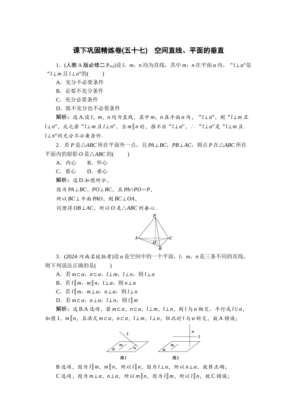 2026版正禾一本通高三一轮总复习数学（人教版）-课下巩固精练卷(五十七).docx_第1页