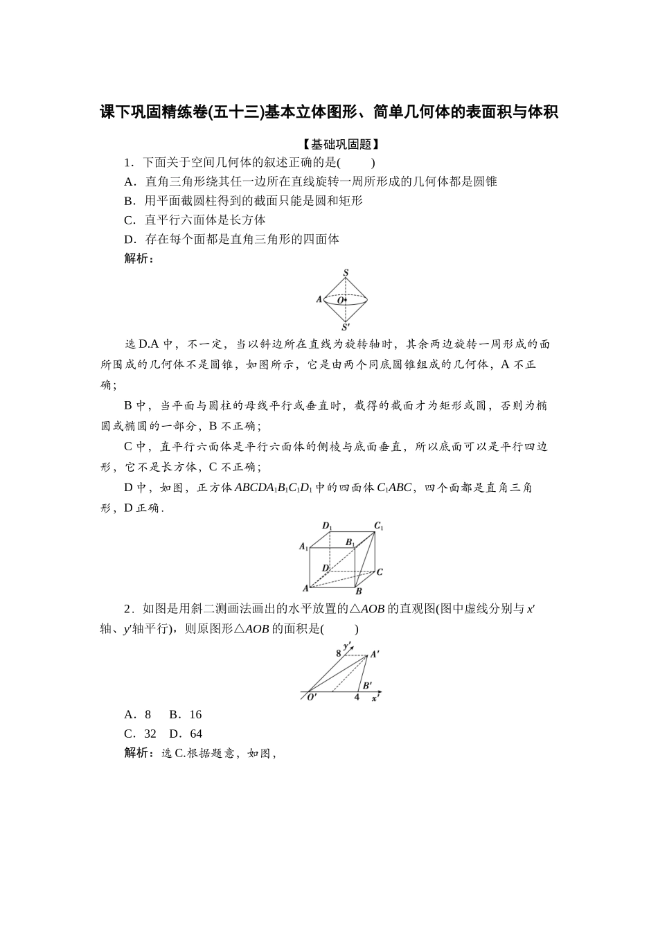 2026版正禾一本通高三一轮总复习数学（人教版）-课下巩固精练卷(五十三).docx_第1页