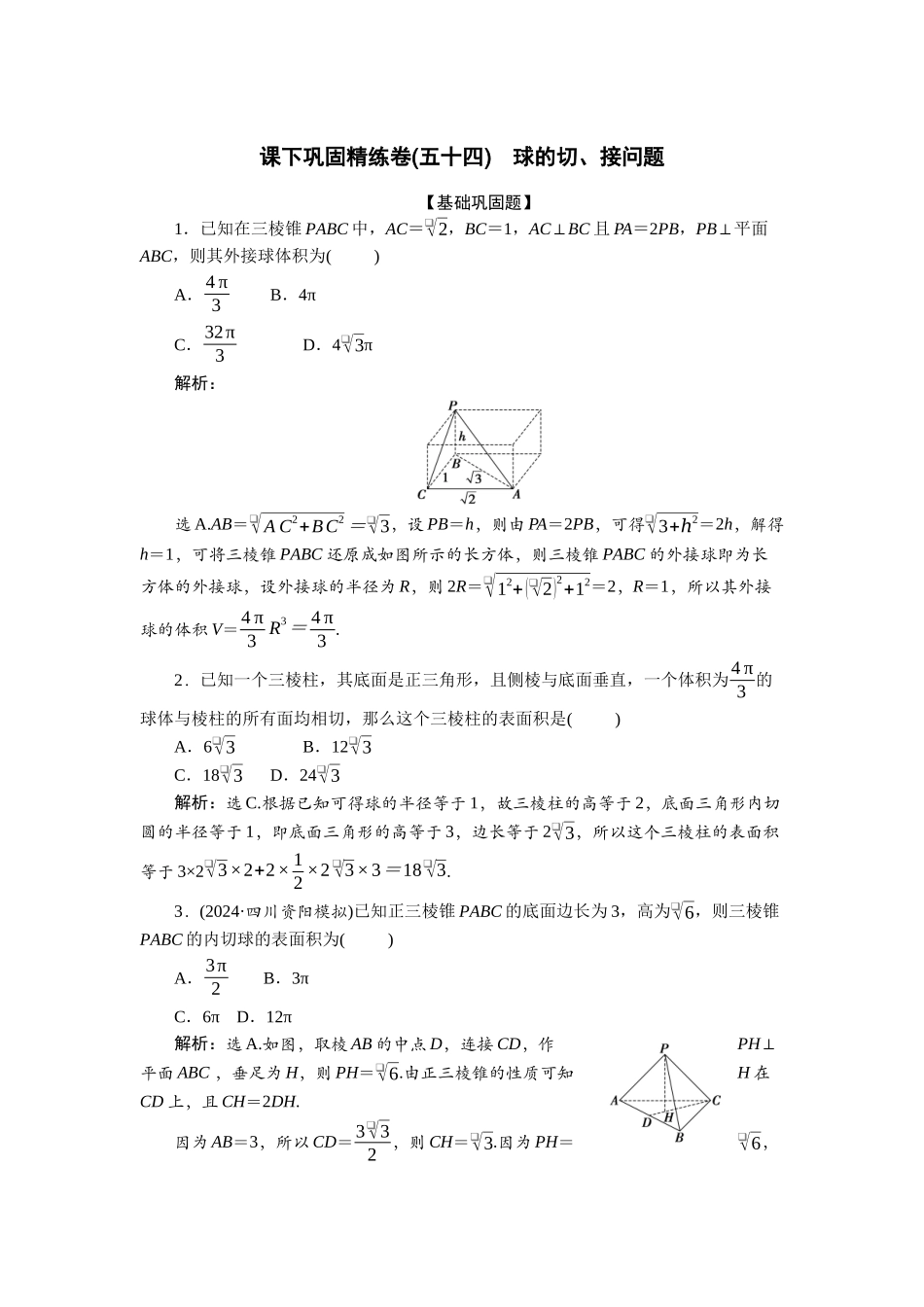 2026版正禾一本通高三一轮总复习数学（人教版）-课下巩固精练卷(五十四).docx_第1页