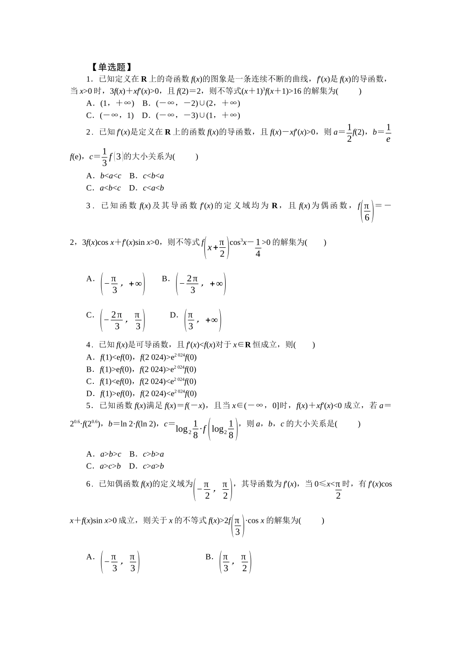 2026版正禾一本通高三一轮总复习数学（人教版）-强化拓展（一）(1).docx_第1页