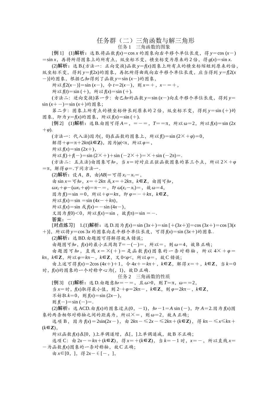 2026版正禾一本通高三一轮总复习数学（人教版）-任务群（二） 三角函数与解三角形(1).docx_第1页