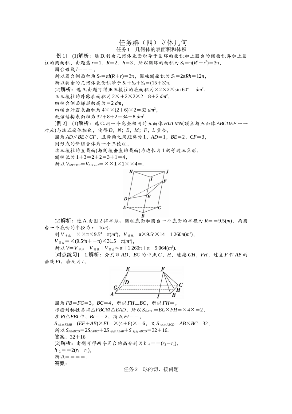 2026版正禾一本通高三一轮总复习数学（人教版）-任务群（四） 立体几何(1).docx_第1页