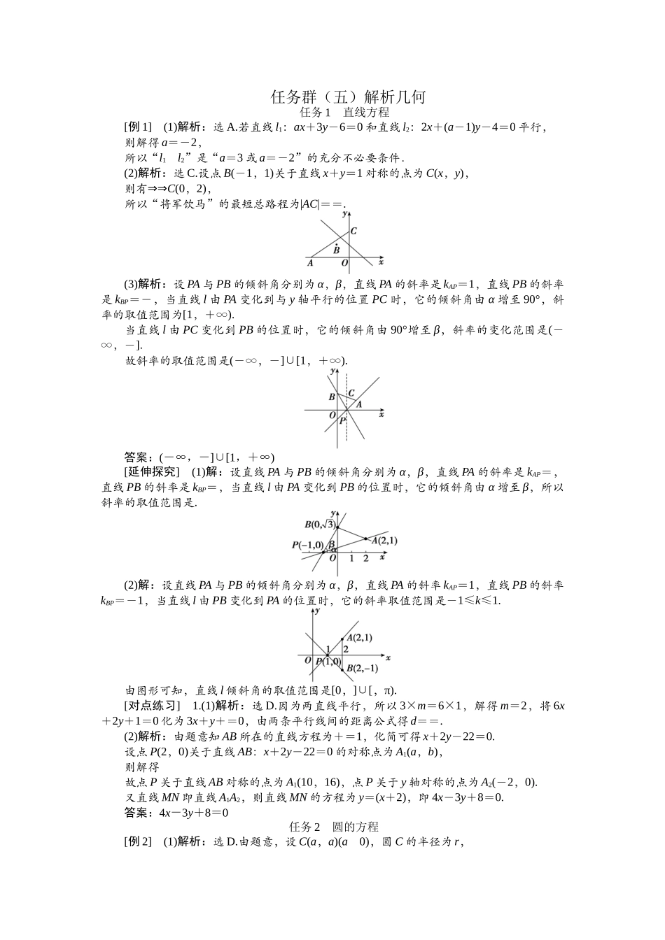 2026版正禾一本通高三一轮总复习数学（人教版）-任务群（五） 解析几何(1).docx_第1页