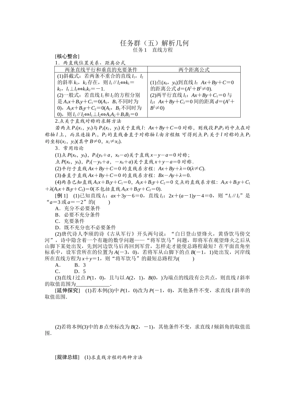 2026版正禾一本通高三一轮总复习数学（人教版）-任务群（五） 解析几何.docx_第1页