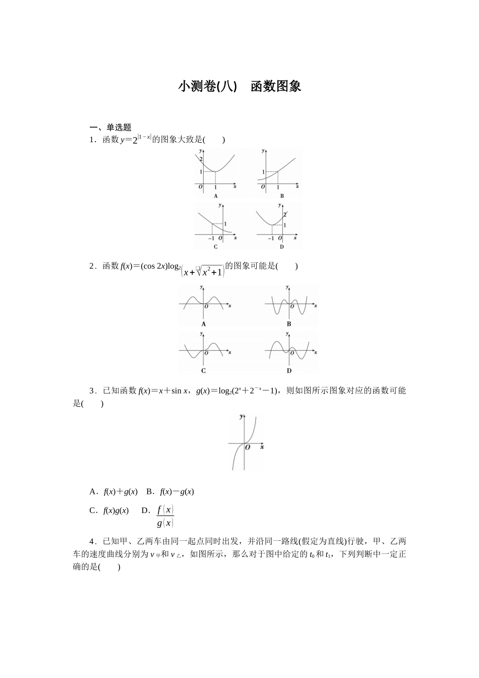 2026版正禾一本通高三一轮总复习数学（人教版）-小测卷（八） 函数图象(1).docx_第1页