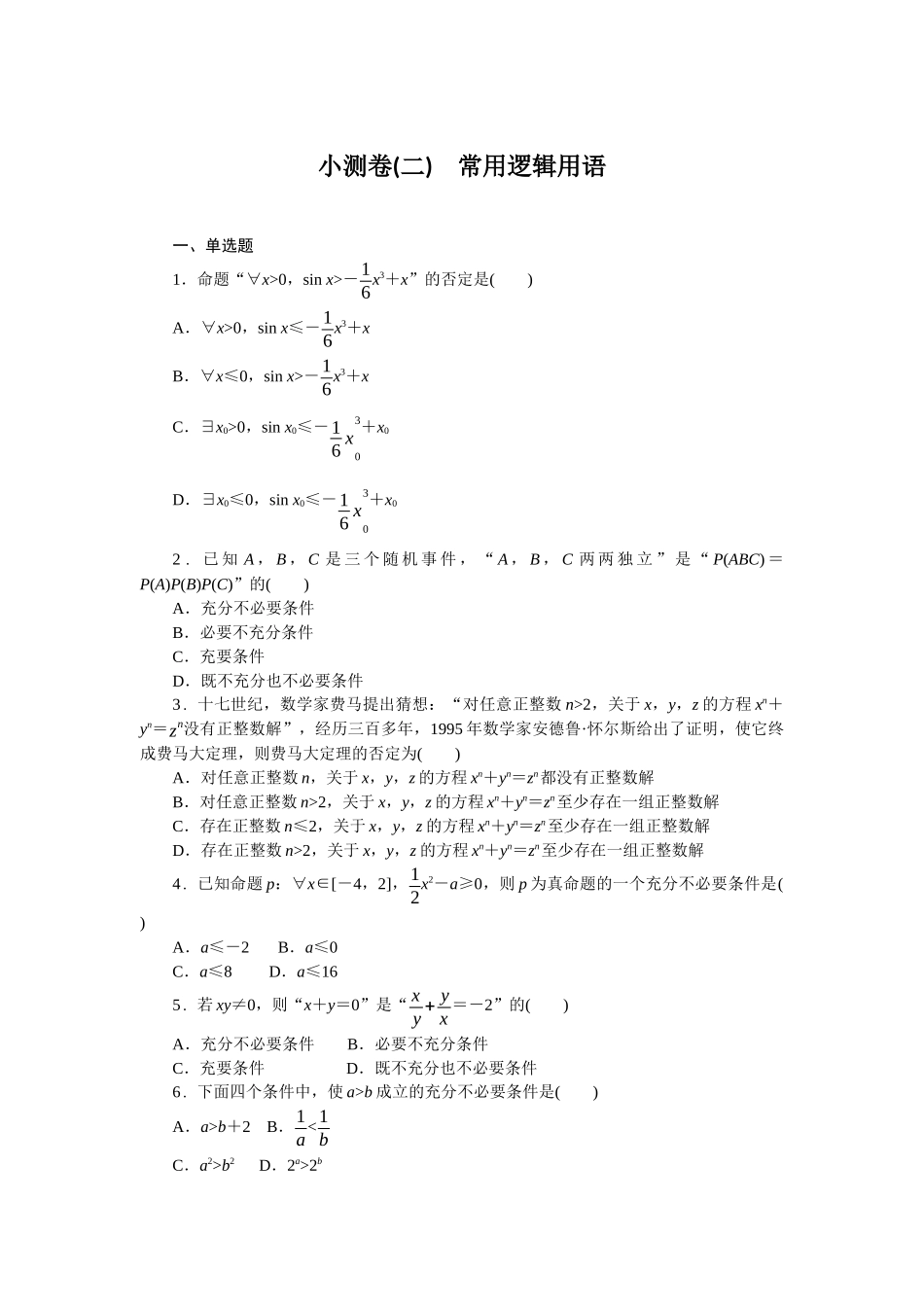 2026版正禾一本通高三一轮总复习数学（人教版）-小测卷（二） 常用逻辑用语(1).docx_第1页