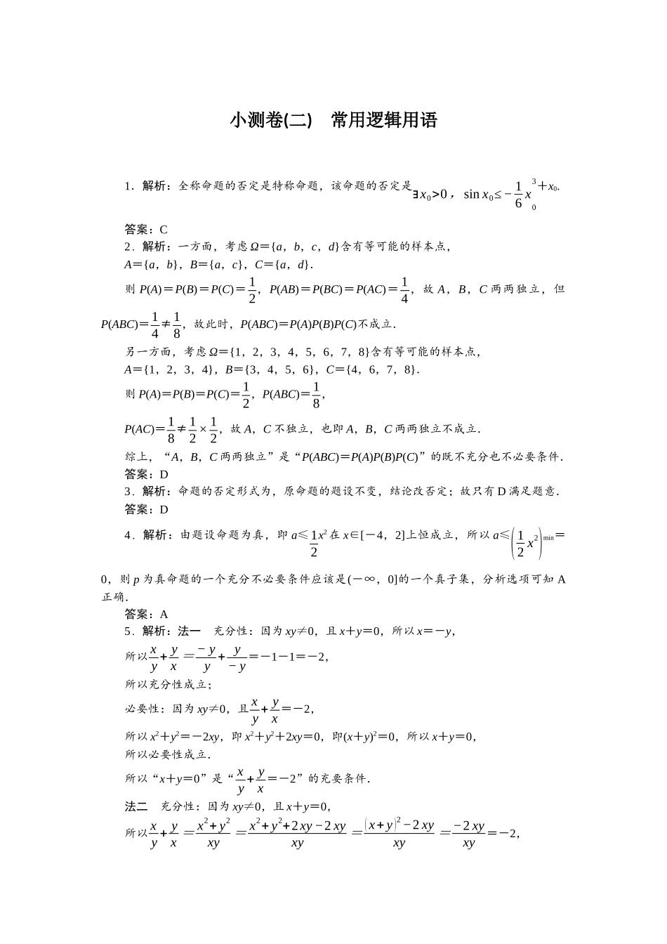 2026版正禾一本通高三一轮总复习数学（人教版）-小测卷（二） 常用逻辑用语.docx_第1页